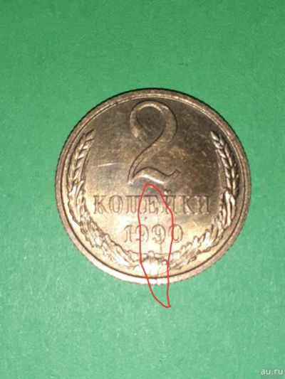 Лот: 15395483. Фото: 1. 2 копейки брак. Россия и СССР 1917-1991 года