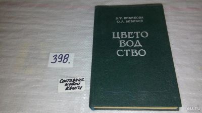 Лот: 9492015. Фото: 1. Цветоводство. Учебное пособие... Сад, огород, цветы