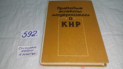 Лот: 10708423. Фото: 1. Правовые аспекты модернизации... Другое (общественные и гуманитарные науки)