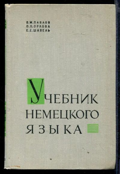 Лот: 23429153. Фото: 1. Учебник немецкого языка. Самоучители