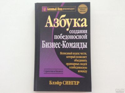 Лот: 6223245. Фото: 1. Азбука создания победоносной бизнес-команды... Психология и философия бизнеса