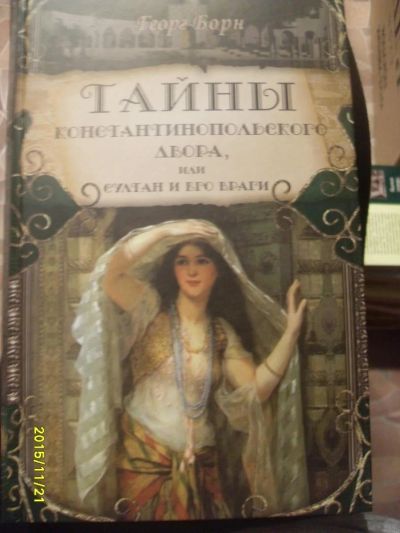 Лот: 6645902. Фото: 1. тайны константинопольского дворца... Художественная