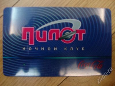 Лот: 391621. Фото: 1. дисконтная карта клуба пилот. Подарочные сертификаты, купоны, промокоды