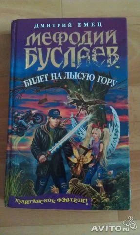 Лот: 3147809. Фото: 1. Книга Дмитрия Емца "Мефодий Буслаев... Художественная