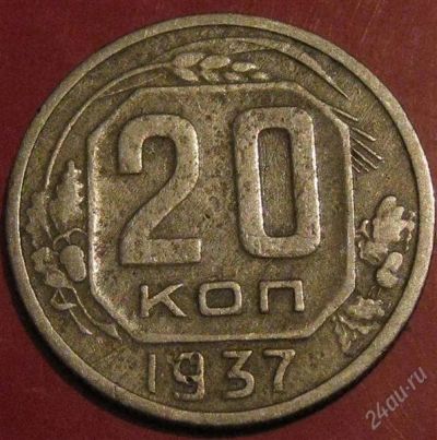 Лот: 952024. Фото: 1. 20 копеек 1937 года. Россия и СССР 1917-1991 года