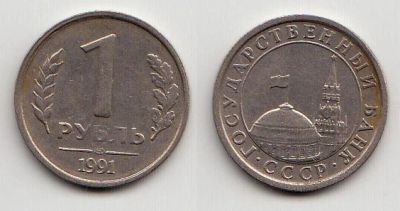 Лот: 5348521. Фото: 1. 1 рубль 1991 лмд. Россия после 1991 года