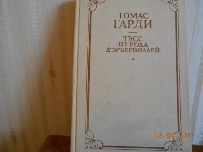 Лот: 9486750. Фото: 1. Томас Гарди Тэсс из рода д;эрбервиллей. Художественная