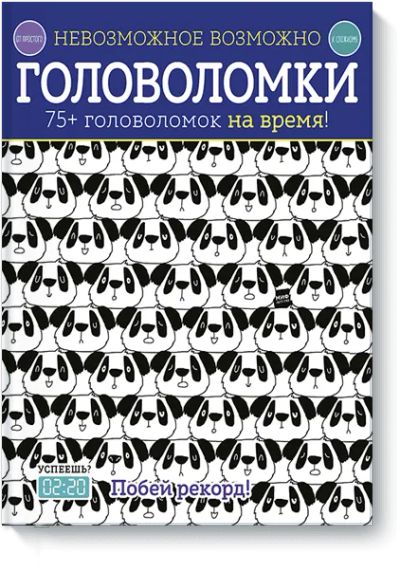 Лот: 24461371. Фото: 1. Невозможное возможно. Головоломки. Художественная для детей