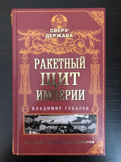 Лот: 23280087. Фото: 1. Ракетный щит империи. Губарев... История