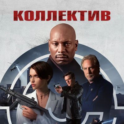 Лот: 24290431. Фото: 1. Коллектив. Видеозаписи, фильмы