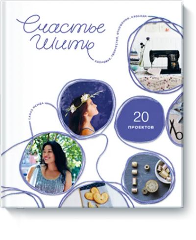 Лот: 24458320. Фото: 1. Счастье шить. Другое (искусство, культура)