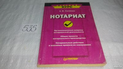 Лот: 10374021. Фото: 1. Нотариат, А.В. Селянин (535). Юриспруденция
