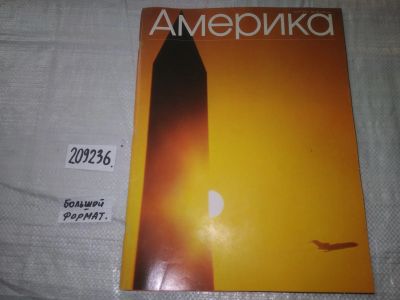 Лот: 21023342. Фото: 1. (209236) Журнал Америка №163 май... Другое (журналы, газеты, каталоги)