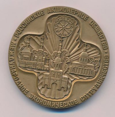 Лот: 15709422. Фото: 1. СССР 1990 Медаль ОАО Международное... Памятные медали