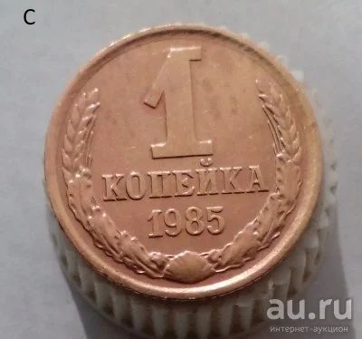 Лот: 13569112. Фото: 1. 1 копейка 1985 год. Россия и СССР 1917-1991 года