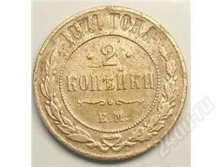 Лот: 35038. Фото: 1. Царская Россия. 2 копейки 1871г... Россия и СССР 1917-1991 года