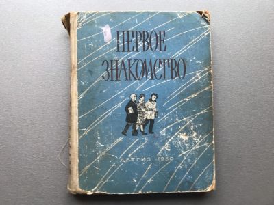 Лот: 25518832. Фото: 1. Первое знакомство (сборник рассказов... Художественная для детей