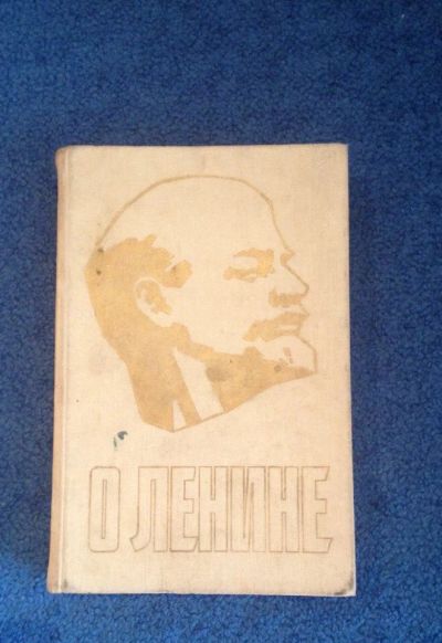 Лот: 6725568. Фото: 1. Книга "О Ленине" том 2 из трех. Мемуары, биографии