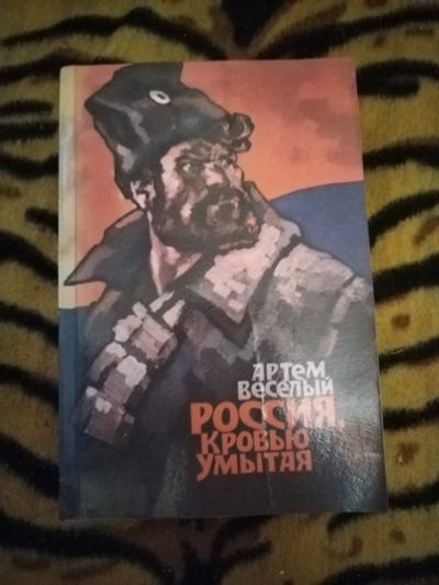 Лот: 21392723. Фото: 1. Книга А. Веселый Россия, кровью... Художественная