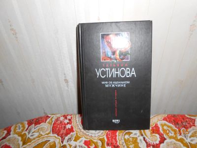 Лот: 6326489. Фото: 1. т. Устинова миф об идеальном мужчине. Художественная