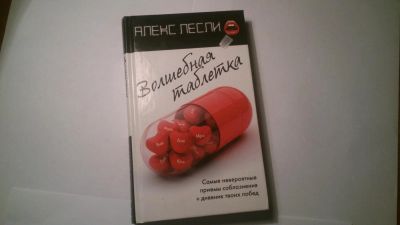 Лот: 4063861. Фото: 1. Настольная книга начинающего пикапера... Психология