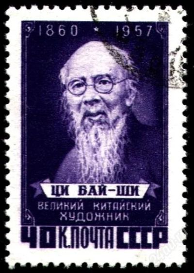 Лот: 2049464. Фото: 1. 1958 (2024) Ци Бай-ши. Марки