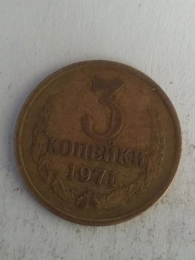 Лот: 13273705. Фото: 1. 3 копейки 1971. Россия и СССР 1917-1991 года