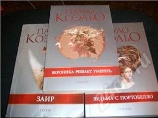 Лот: 51203. Фото: 1. П. Коэльо, 3 книги. Красноярск
