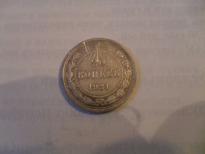 Лот: 3546237. Фото: 1. 20коп.1921 год. Россия и СССР 1917-1991 года