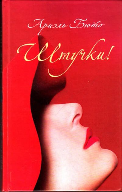 Лот: 23444492. Фото: 1. Штучки!. Художественная