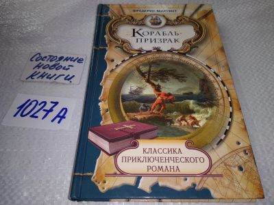 Лот: 19188327. Фото: 1. Марриет Фредерик. Корабль-призрак... Художественная