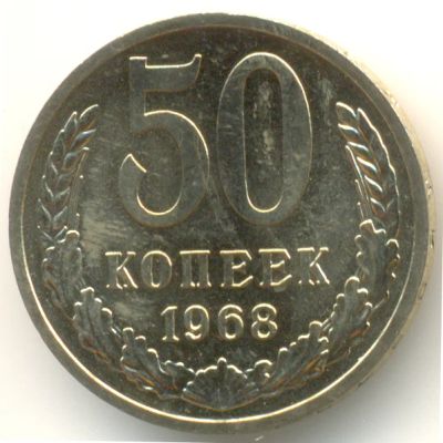 Лот: 6304178. Фото: 1. 50 копеек 1968 года (погодовка... Россия и СССР 1917-1991 года