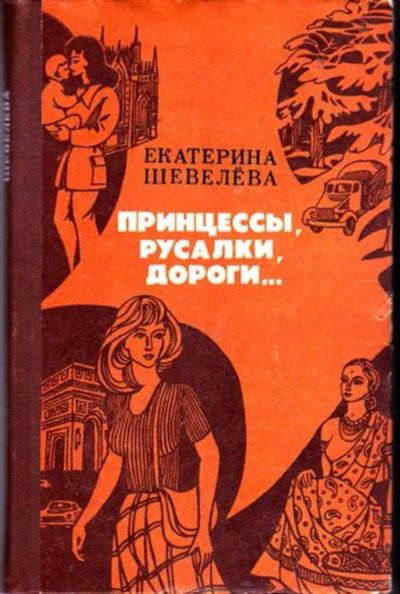 Лот: 23446397. Фото: 1. Принцессы, русалки, дороги... История