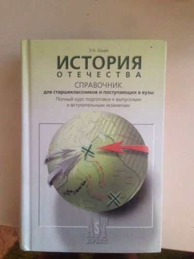 Лот: 9274464. Фото: 1. Справочник по истории России. История