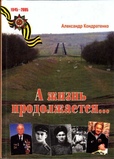 Лот: 12273341. Фото: 1. А жизнь продолжается…. Другое (наука и техника)