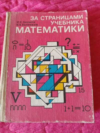 Лот: 25519399. Фото: 1. Учебник математики 5-6 классов... Для школы