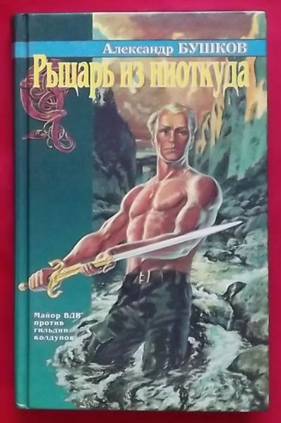 Лот: 20757569. Фото: 1. (№2038-И-423) книга "Рыцарь из... Художественная