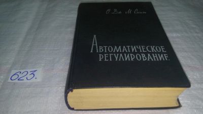 Лот: 10753773. Фото: 1. Автоматическое регулирование... Физико-математические науки
