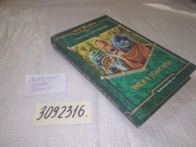 Лот: 25074275. Фото: 1. (3092316)Игнатова Н. Змея в тени... Художественная