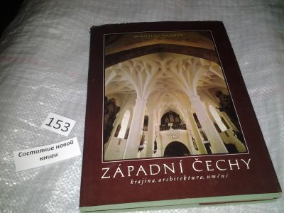 Лот: 7574262. Фото: 1. Zapadni Cechy, фотоальбом на чешском... Архитектура