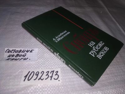 Лот: 21434504. Фото: 1. (1092373) Аганбегян А., Ибрагимова... История