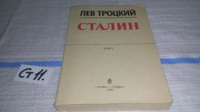 Лот: 11643464. Фото: 1. Сталин (к-кт из 2 книг), Лев Троцкий... Мемуары, биографии