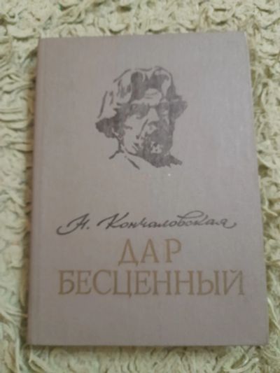 Лот: 25373005. Фото: 1. Книга Н. Кончаловская. Художественная