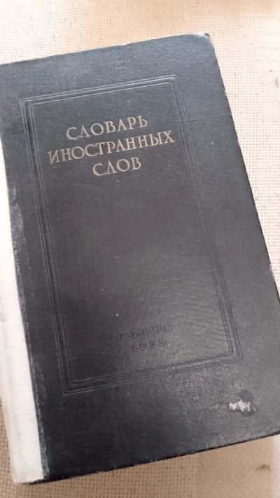 Лот: 25521361. Фото: 1. Книга Словарь иностранных слов... Словари