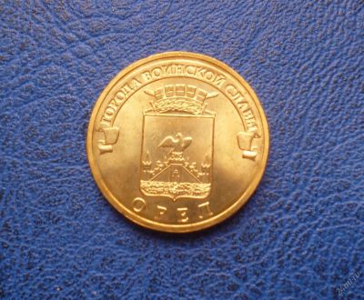 Лот: 8459671. Фото: 1. 10 рублей 2011 г. Орёл. Мешковая... Россия после 1991 года