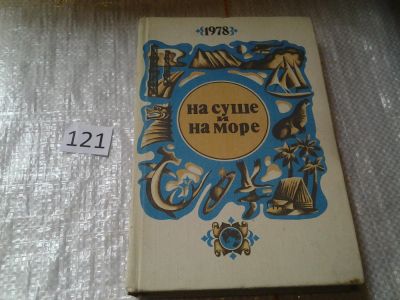 Лот: 6334957. Фото: 1. На суше и на море, 1978/1979... Науки о Земле