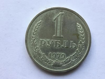 Лот: 7718678. Фото: 1. СССР 1 рубль 1979 годовик. Россия и СССР 1917-1991 года