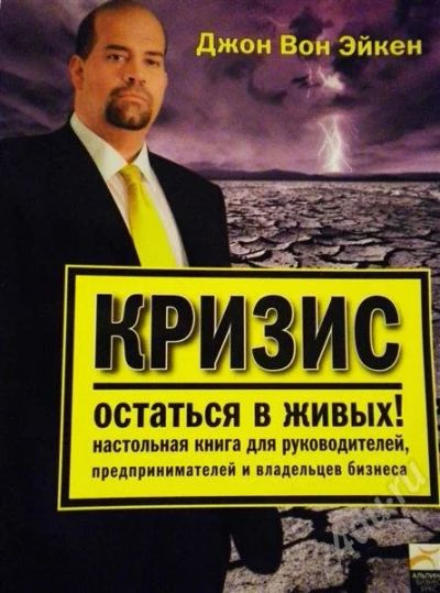 Лот: 440100. Фото: 1. Кризис. Остаться в живых!. Другое (литература, книги)