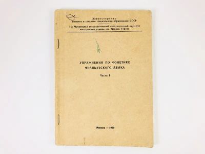 Лот: 23292085. Фото: 1. Упражнения по фонетике французского... Другое (учебники и методическая литература)