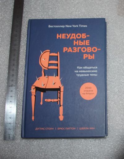 Лот: 23492917. Фото: 1. Стоун Джулиан. Неудобные разговоры... Психология